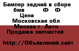 Бампер задний в сборе BMW бмв F01 F02 Ф01 Ф02 › Цена ­ 21 000 - Московская обл., Москва г. Авто » Продажа запчастей   